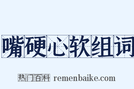 嘴硬心软组词是什么意思的图片